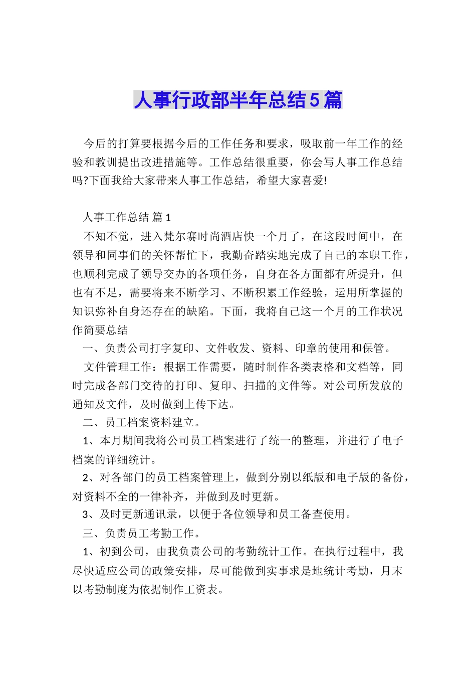 人事行政部半年总结5篇_第1页