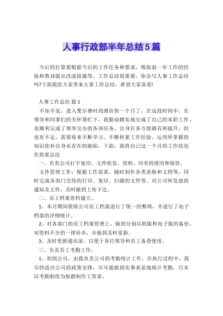 人事行政部半年总结5篇