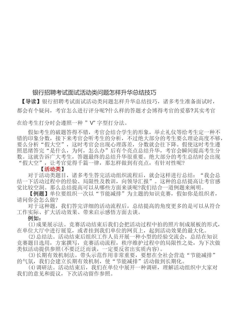2025年银行招聘考试面试活动类问题如何升华总结技巧_第1页