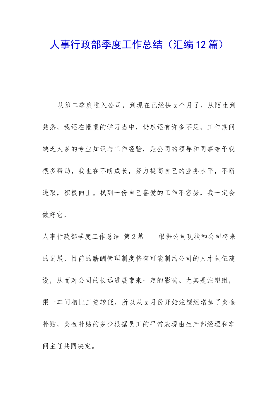 人事行政部季度工作总结_第1页