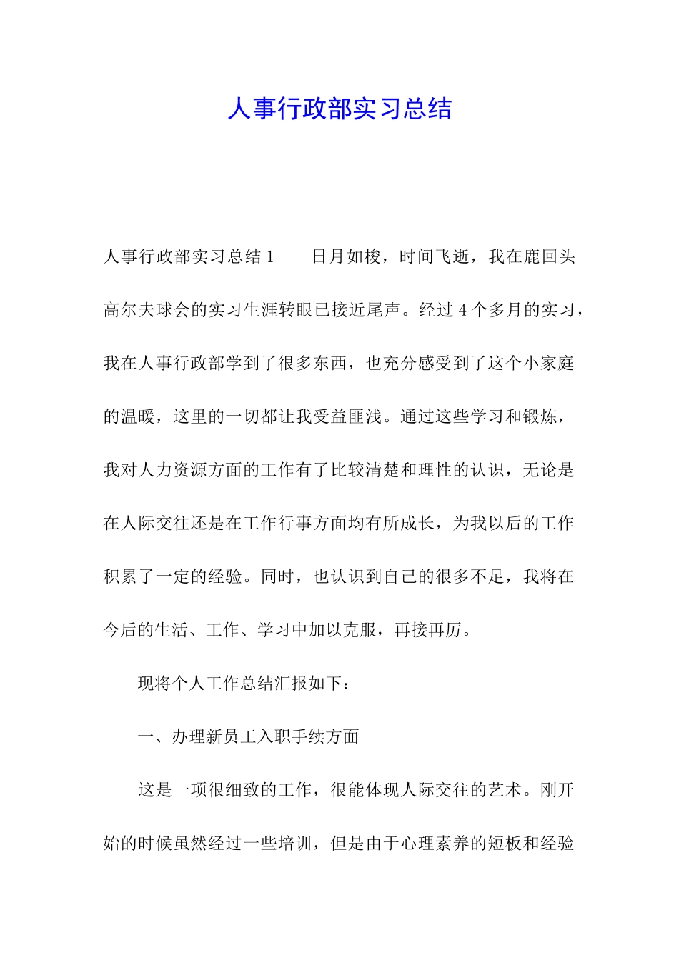 人事行政部实习总结_第1页
