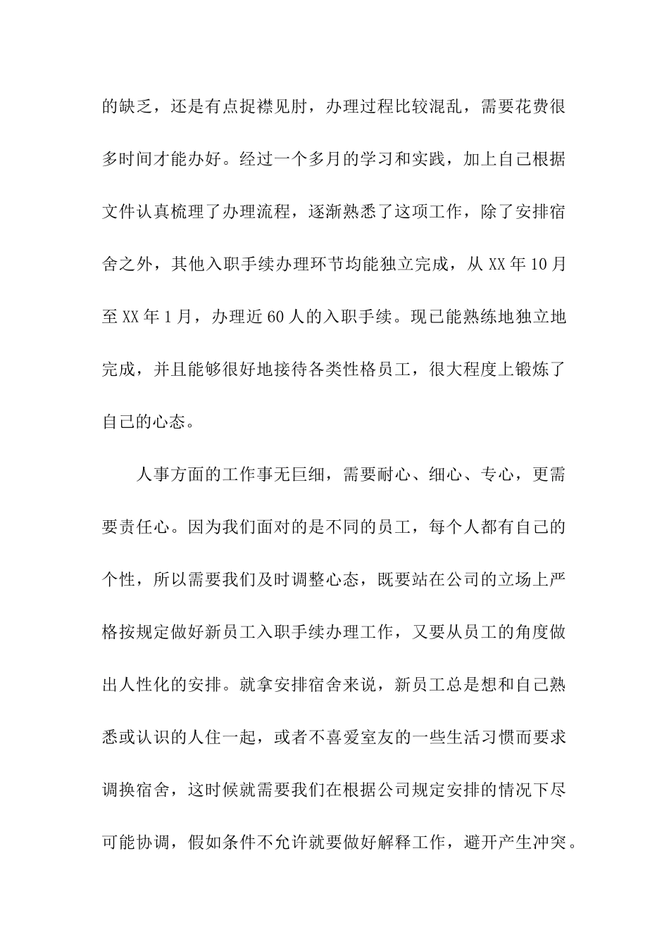 人事行政部实习总结_第2页