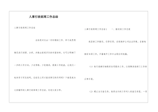 人事行政部周工作总结