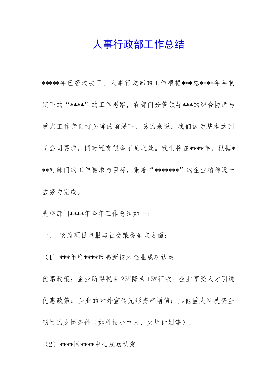 人事行政部工作总结-_第1页