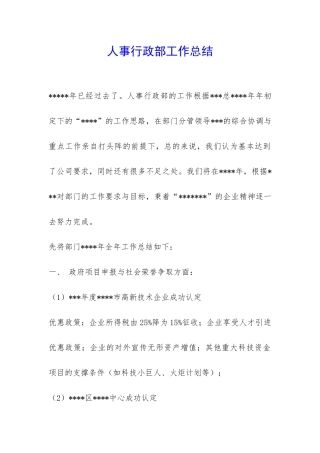 人事行政部工作总结-