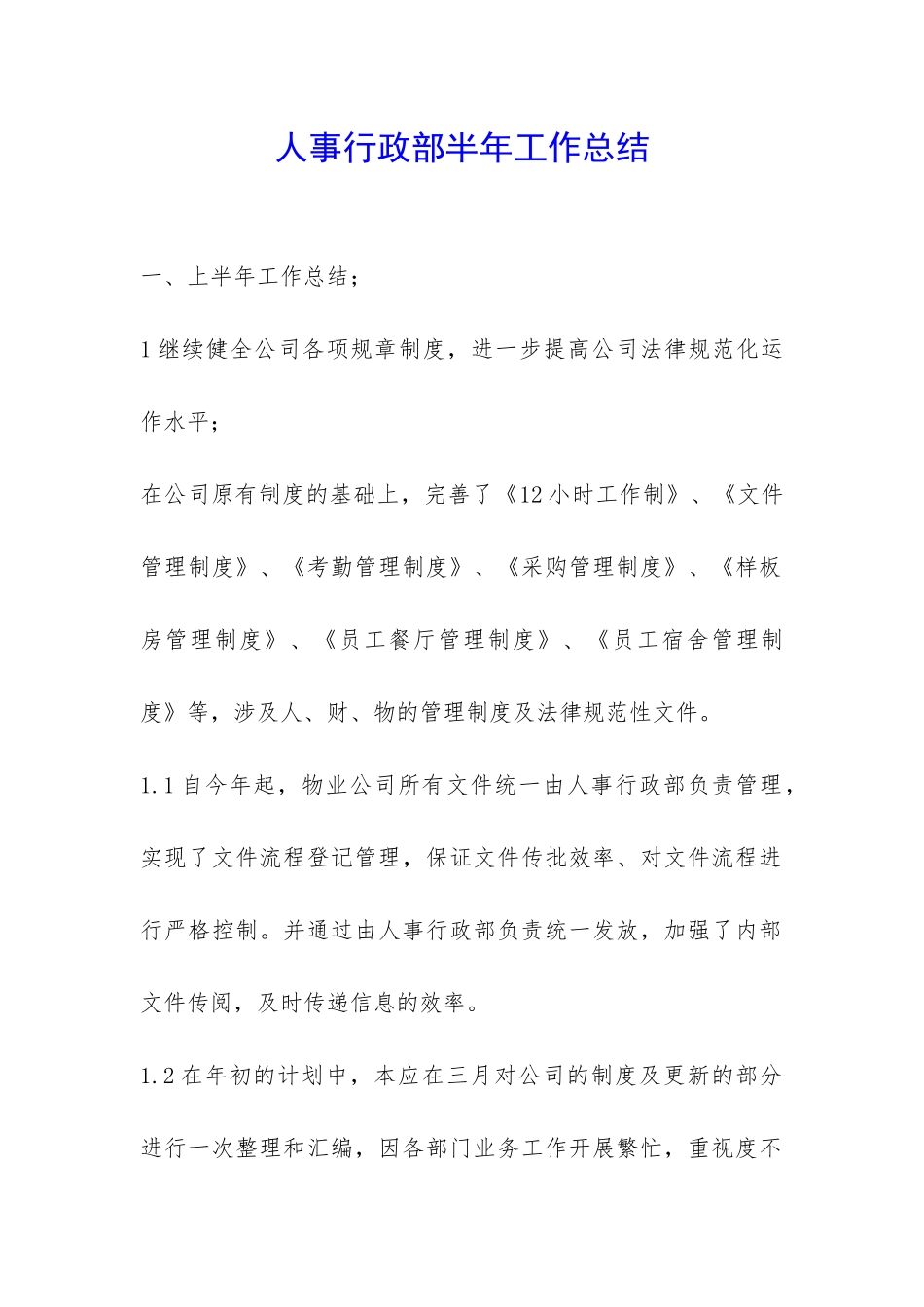 人事行政部半年工作总结-_第1页