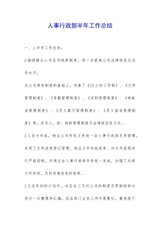 人事行政部半年工作总结-