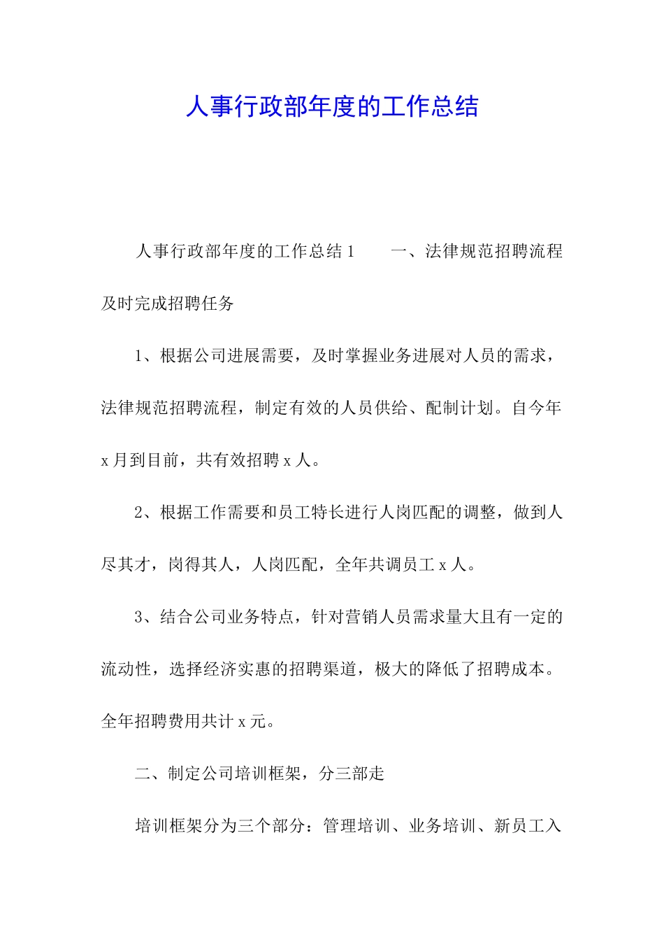 人事行政部年度的工作总结_第1页