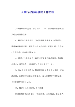 人事行政部年度的工作总结