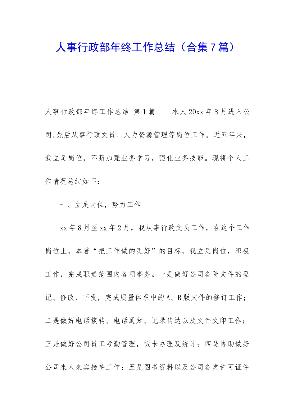 人事行政部年终工作总结(合集7篇)_第1页