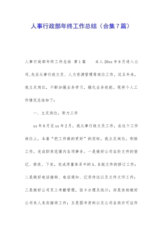 人事行政部年终工作总结(合集7篇)