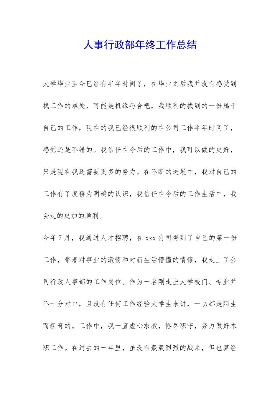 人事行政部年终工作总结-_第1页