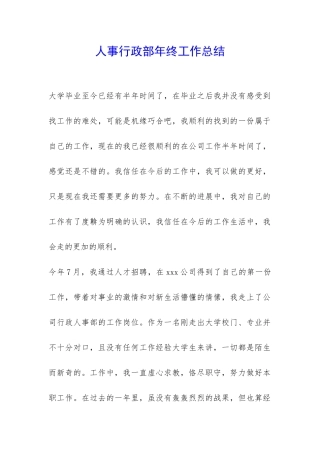 人事行政部年终工作总结-