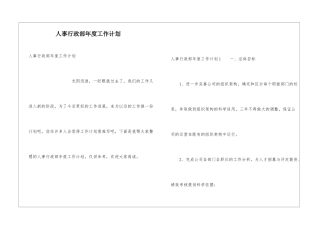 人事行政部年度工作计划