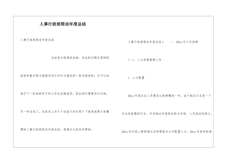 人事行政部简洁年度总结_第1页