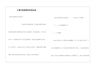 人事行政部简洁年度总结