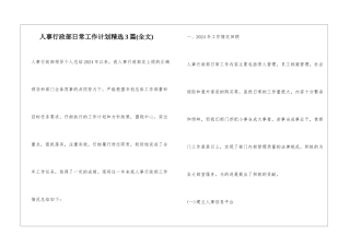 人事行政部日常工作计划精选3篇