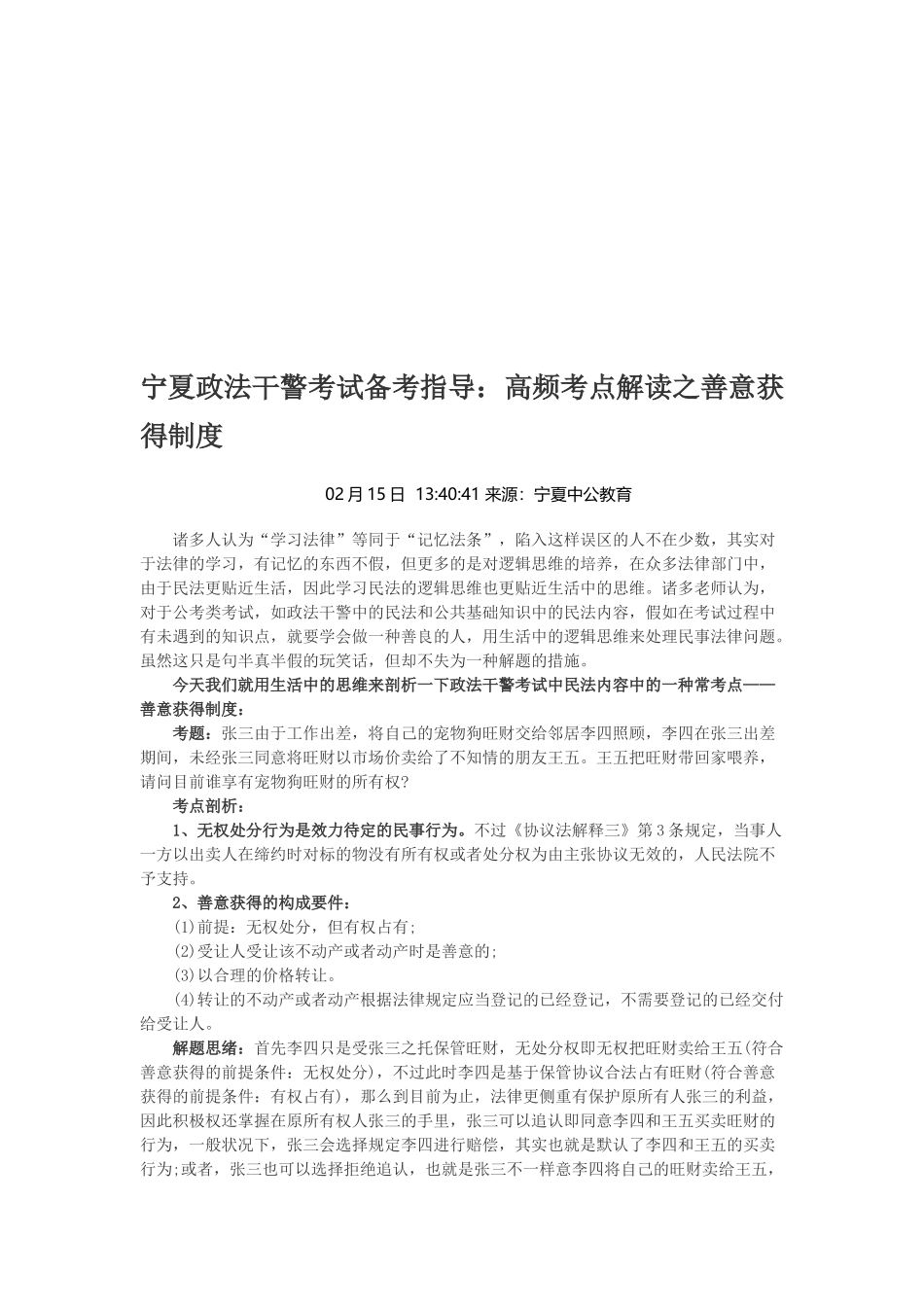 2025年宁夏政法干警考试备考指导高频考点解读之善意取得制度_第1页