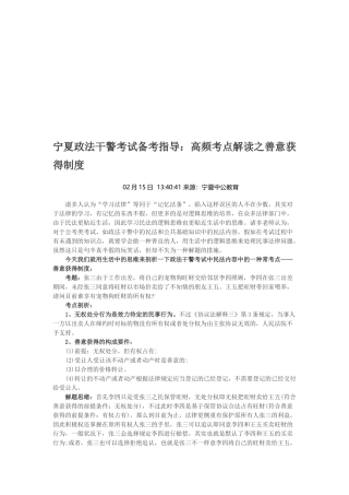 2025年宁夏政法干警考试备考指导高频考点解读之善意取得制度