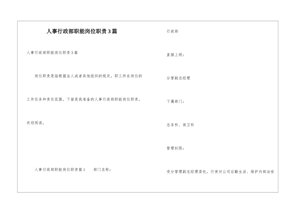 人事行政部职能岗位职责3篇_第1页