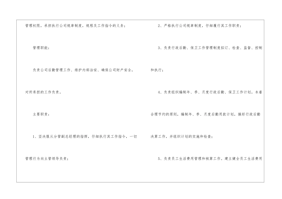 人事行政部职能岗位职责3篇_第2页