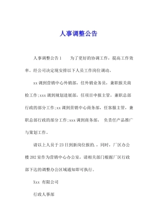 人事调整公告