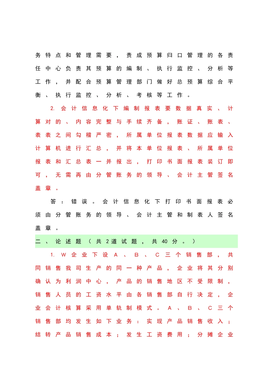 2025年电大电大本科《会计制度设计形成性》答案_第2页