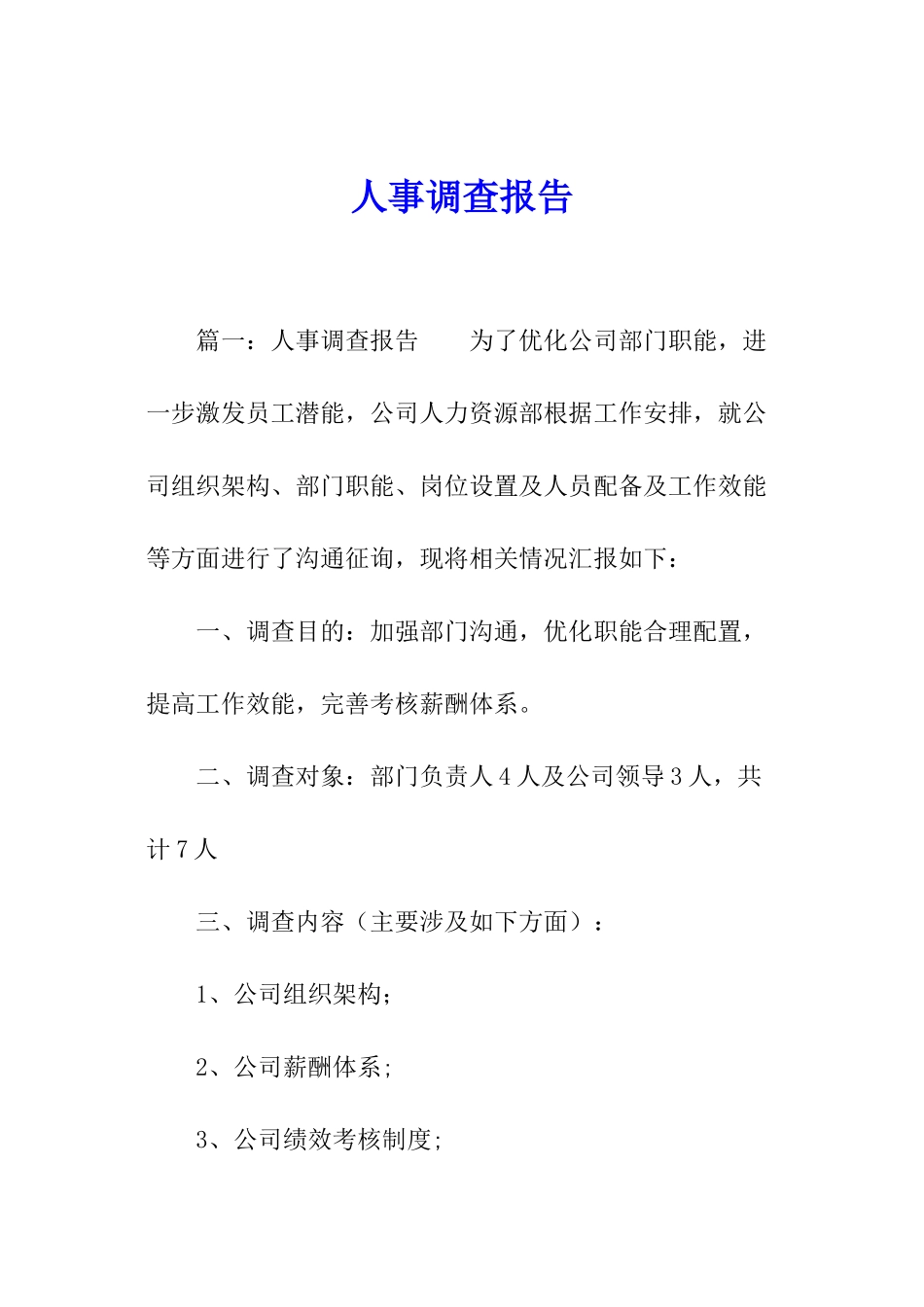 人事调查报告_第1页
