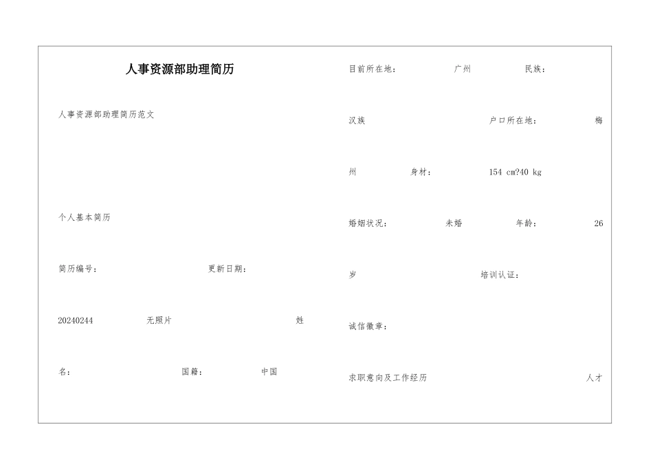 人事资源部助理简历_第1页