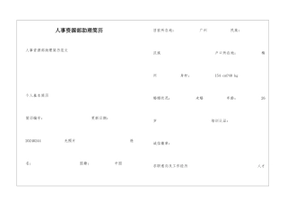 人事资源部助理简历