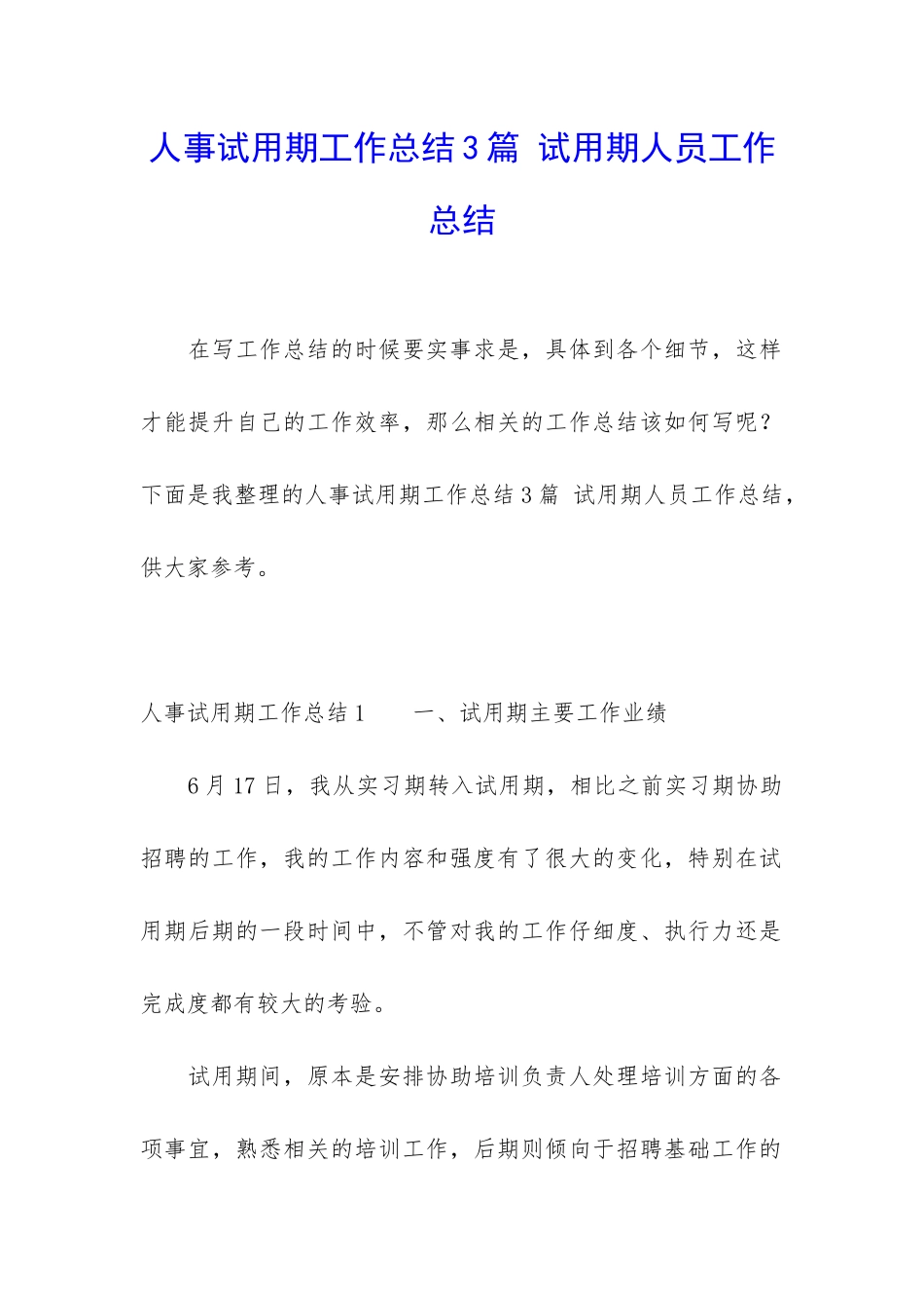 人事试用期工作总结3篇-试用期人员工作总结_第1页