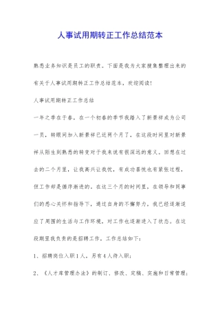 人事试用期转正工作总结范本-