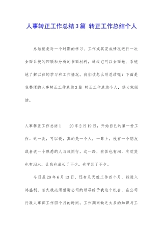 人事转正工作总结3篇-转正工作总结个人