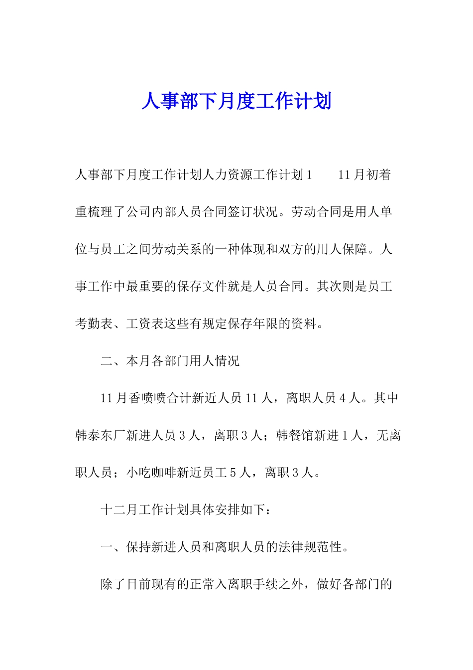 人事部下月度工作计划_第1页