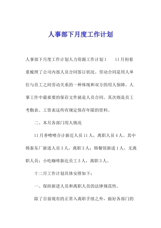 人事部下月度工作计划