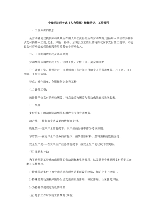 2025年中级经济师考试《人力资源》精华笔记工资福利
