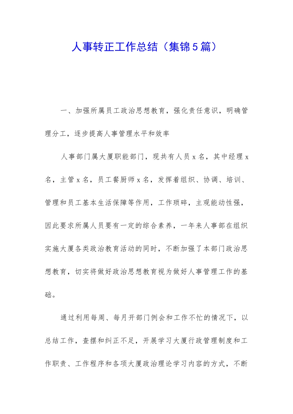 人事转正工作总结_第1页