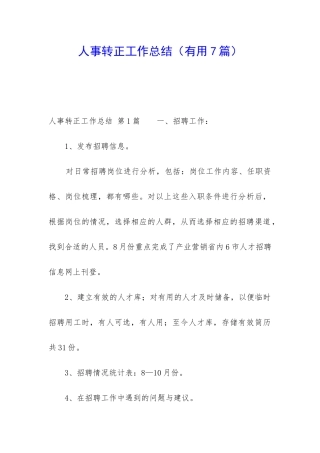 人事转正工作总结(实用7篇)