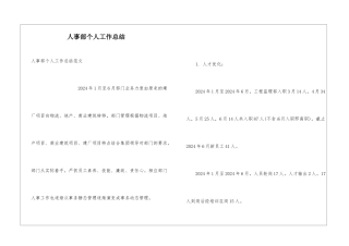 人事部个人工作总结