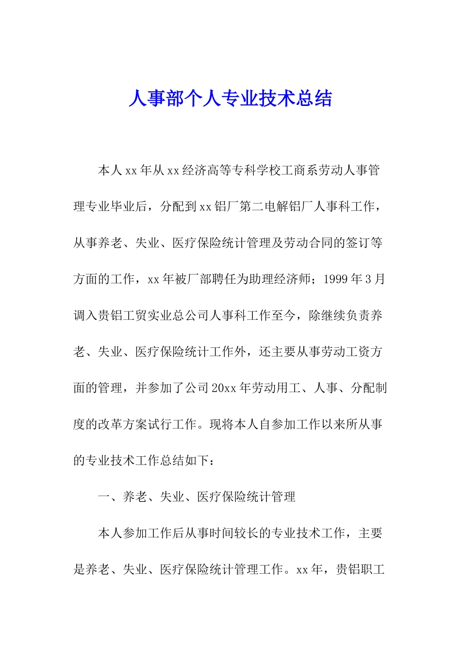 人事部个人专业技术总结_第1页