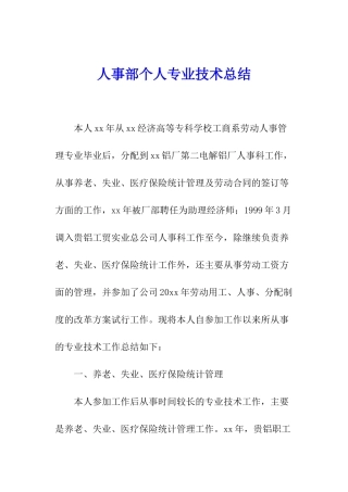 人事部个人专业技术总结