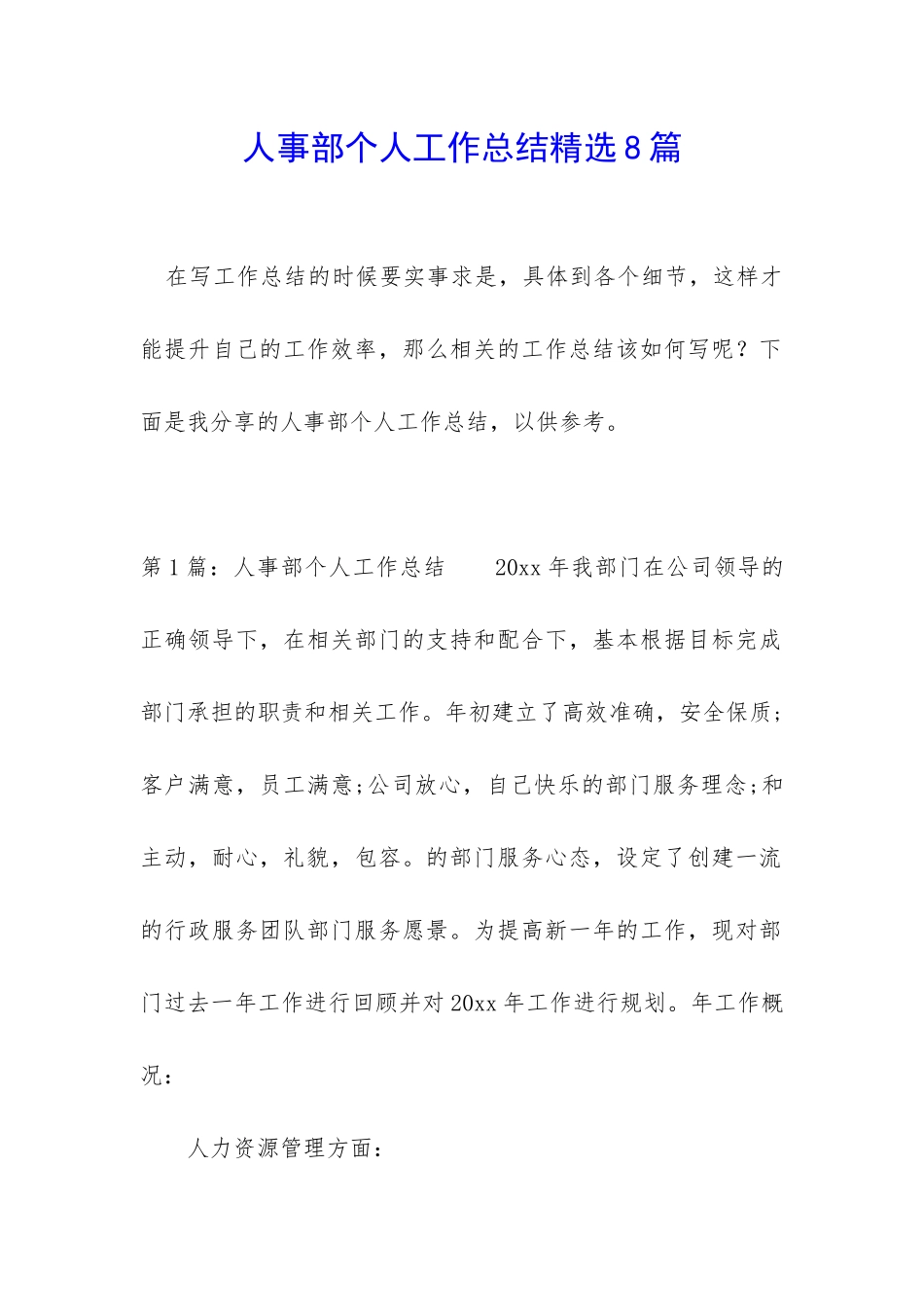 人事部个人工作总结精选8篇_第1页