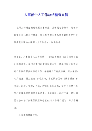 人事部个人工作总结精选8篇