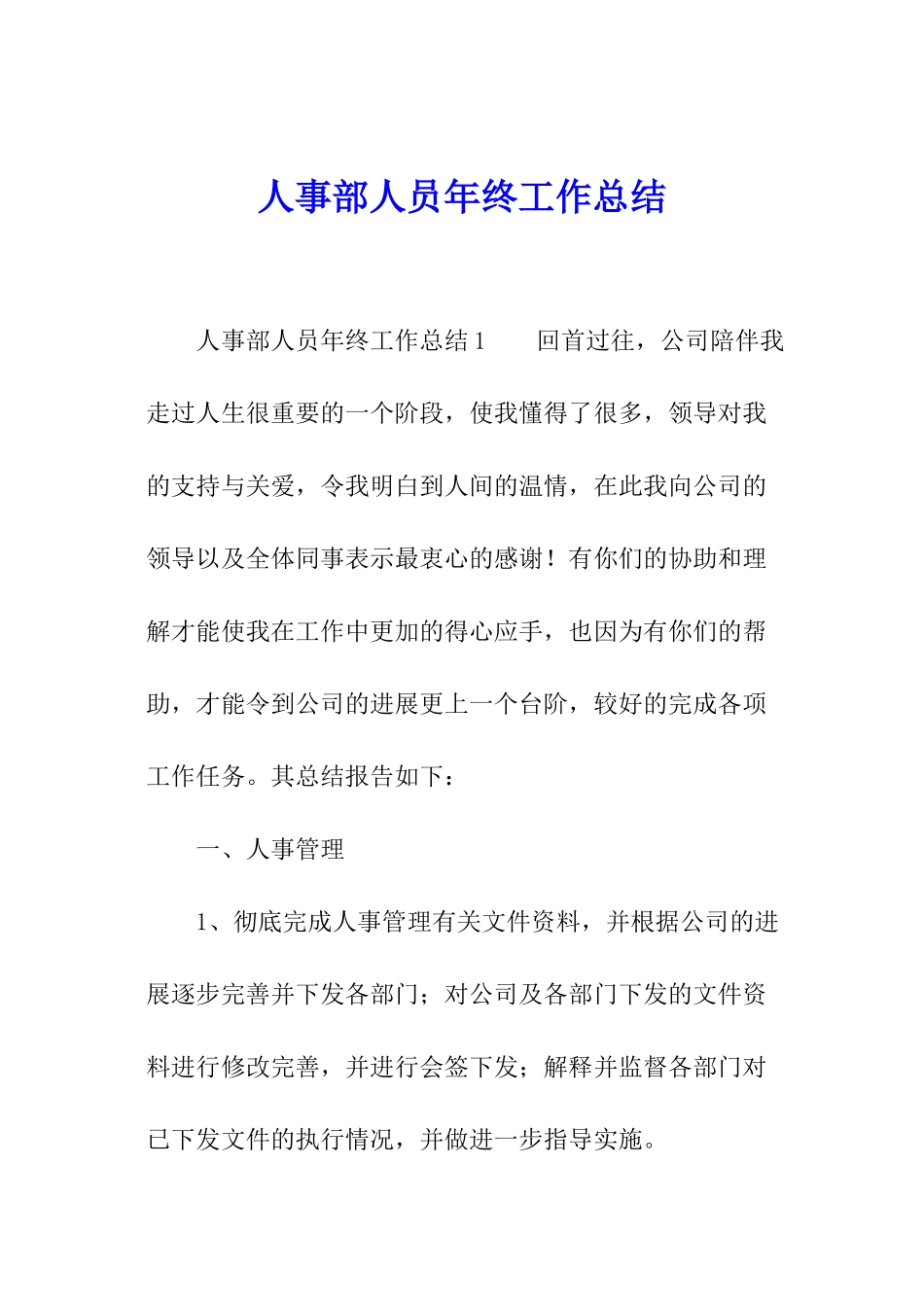 人事部人员年终工作总结_第1页