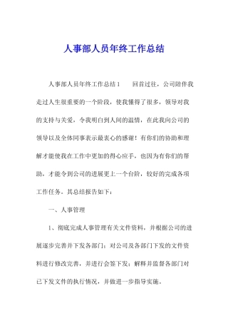 人事部人员年终工作总结
