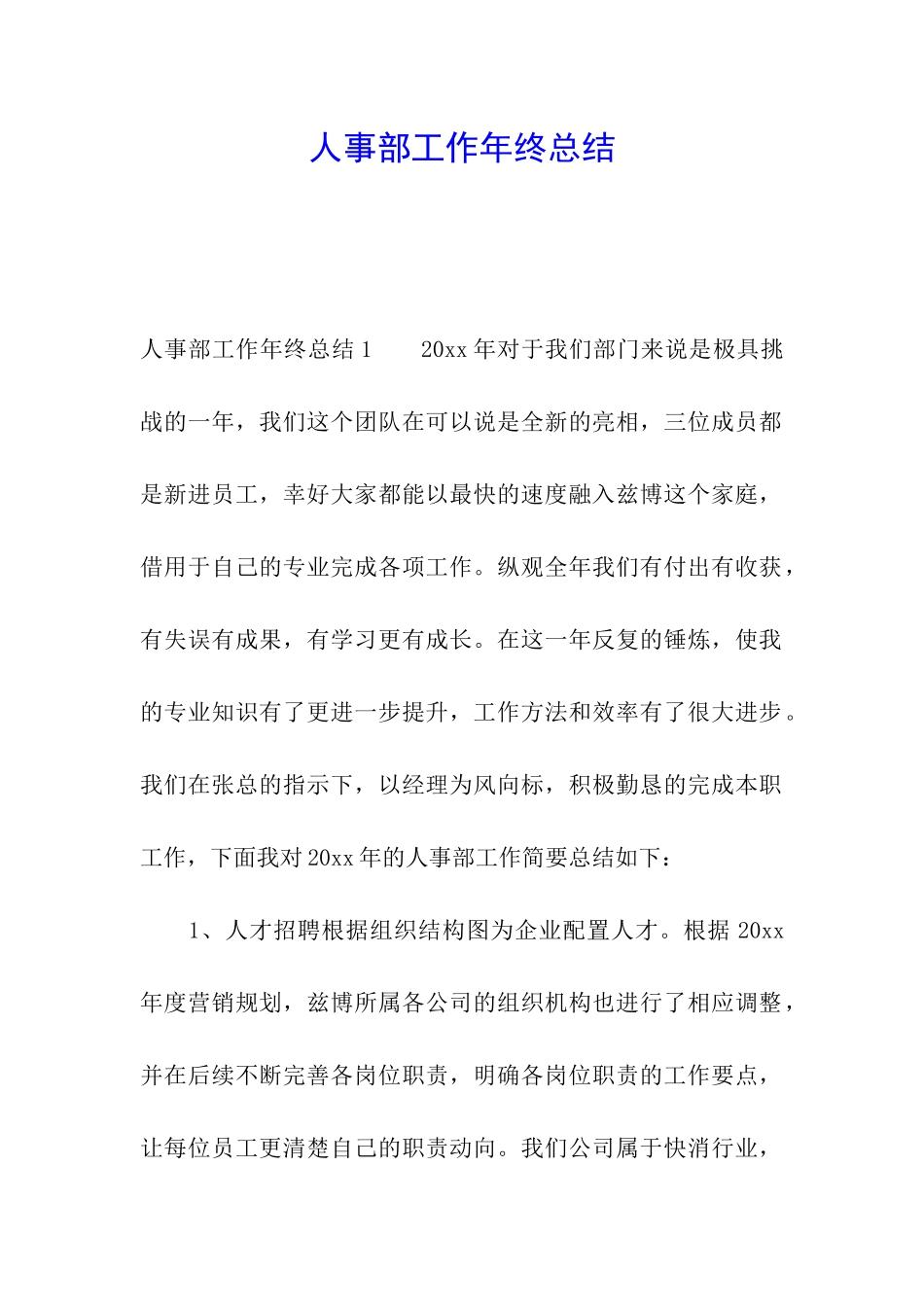人事部工作年终总结_第1页