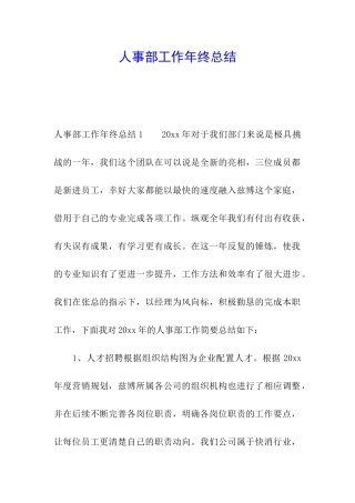 人事部工作年终总结