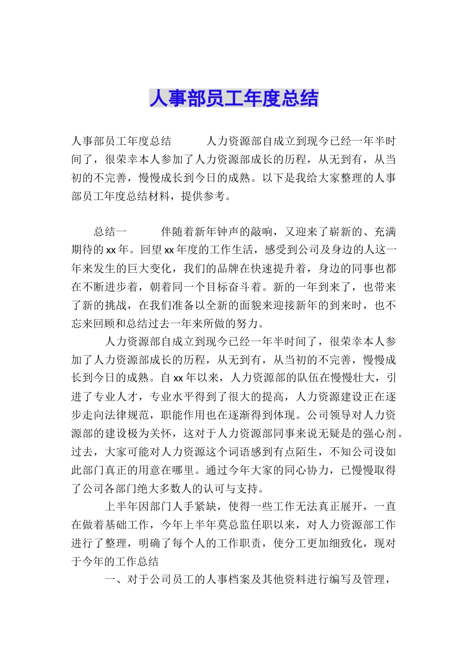 人事部员工年度总结_第1页