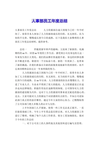 人事部员工年度总结