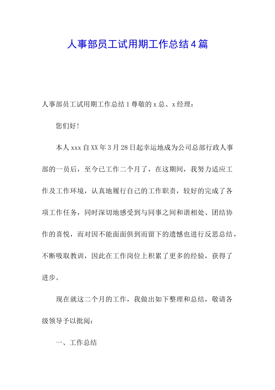 人事部员工试用期工作总结4篇_第1页